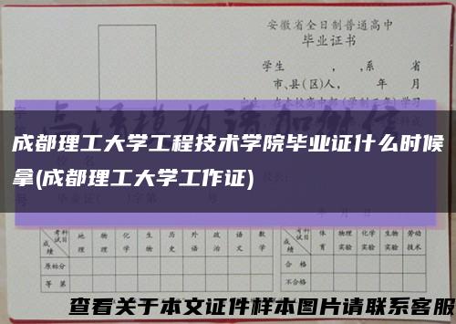 成都理工大学工程技术学院毕业证什么时候拿(成都理工大学工作证)缩略图