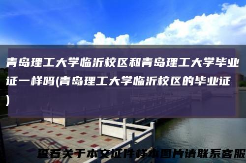 青岛理工大学临沂校区和青岛理工大学毕业证一样吗(青岛理工大学临沂校区的毕业证)缩略图