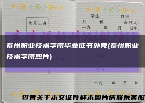 泰州职业技术学院毕业证书外壳(泰州职业技术学院照片)缩略图