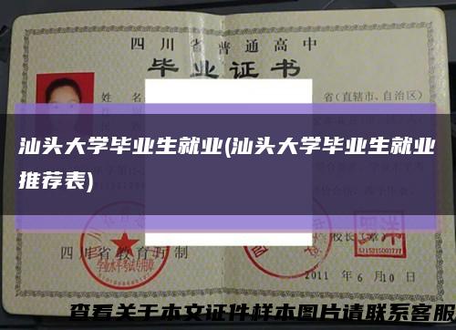 汕头大学毕业生就业(汕头大学毕业生就业推荐表)缩略图