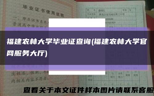 福建农林大学毕业证查询(福建农林大学官网服务大厅)缩略图