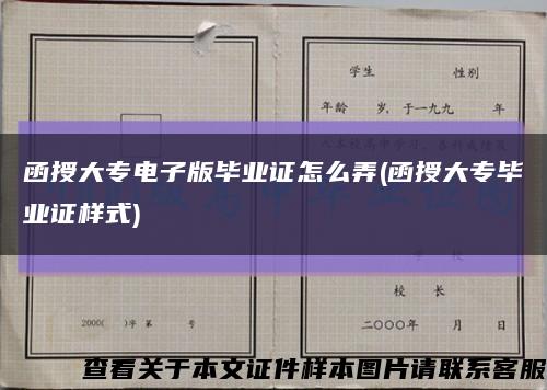 函授大专电子版毕业证怎么弄(函授大专毕业证样式)缩略图