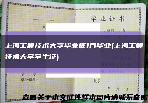 上海工程技术大学毕业证1月毕业(上海工程技术大学学生证)缩略图