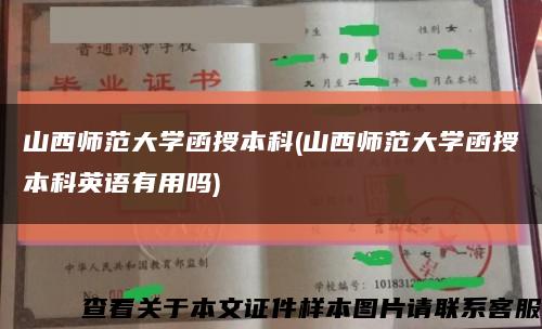 山西师范大学函授本科(山西师范大学函授本科英语有用吗)缩略图