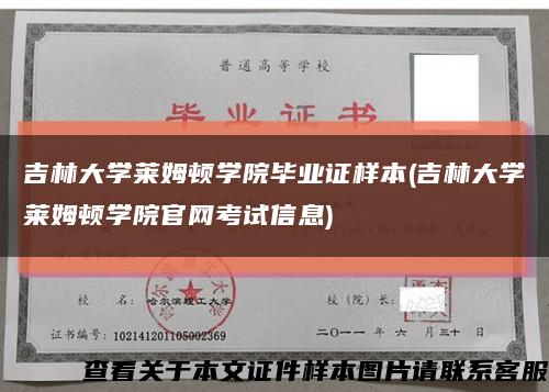 吉林大学莱姆顿学院毕业证样本(吉林大学莱姆顿学院官网考试信息)缩略图