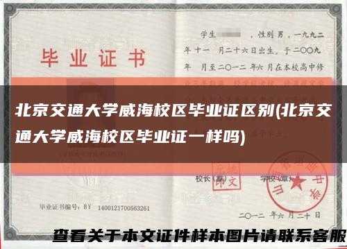 北京交通大学威海校区毕业证区别(北京交通大学威海校区毕业证一样吗)缩略图