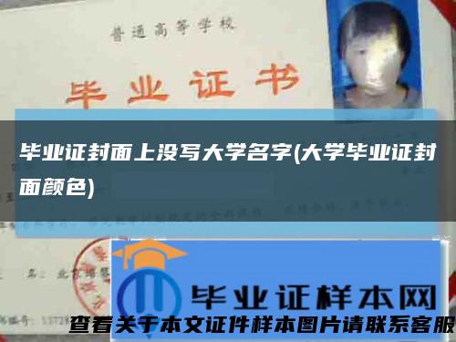 毕业证封面上没写大学名字(大学毕业证封面颜色)缩略图