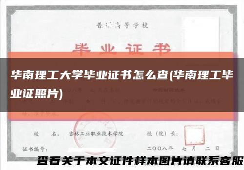 华南理工大学毕业证书怎么查(华南理工毕业证照片)缩略图