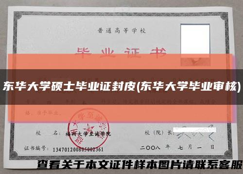 东华大学硕士毕业证封皮(东华大学毕业审核)缩略图