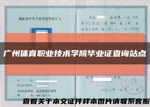 广州体育职业技术学院毕业证查询站点缩略图