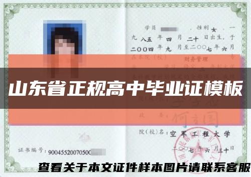 山东省正规高中毕业证模板缩略图