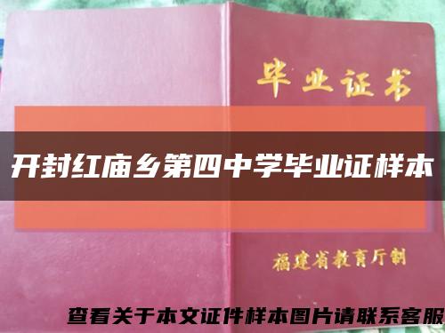 开封红庙乡第四中学毕业证样本缩略图