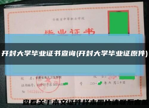 开封大学毕业证书查询(开封大学毕业证原件)缩略图