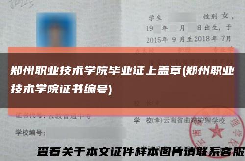 郑州职业技术学院毕业证上盖章(郑州职业技术学院证书编号)缩略图