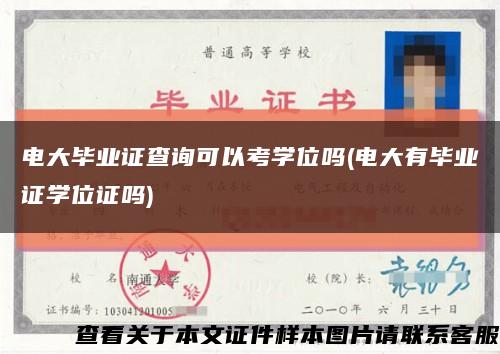 电大毕业证查询可以考学位吗(电大有毕业证学位证吗)缩略图