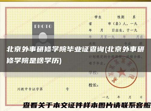 北京外事研修学院毕业证查询(北京外事研修学院是啥学历)缩略图