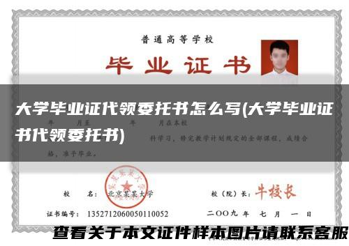 大学毕业证代领委托书怎么写(大学毕业证书代领委托书)缩略图