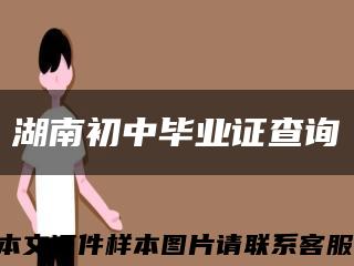 湖南初中毕业证查询缩略图