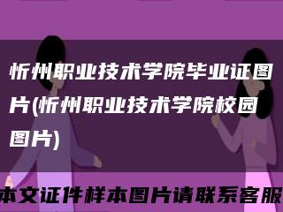 忻州职业技术学院毕业证图片(忻州职业技术学院校园图片)缩略图