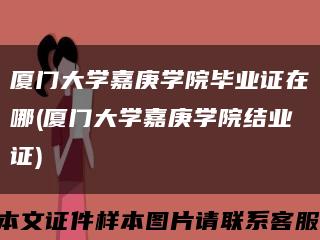 厦门大学嘉庚学院毕业证在哪(厦门大学嘉庚学院结业证)缩略图