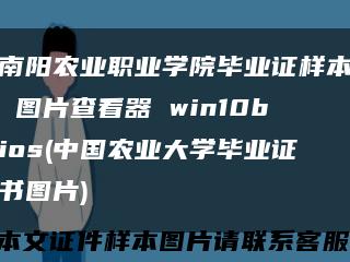 南阳农业职业学院毕业证样本 图片查看器 win10bios(中国农业大学毕业证书图片)缩略图