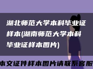 湖北师范大学本科毕业证样本(湖南师范大学本科毕业证样本图片)缩略图