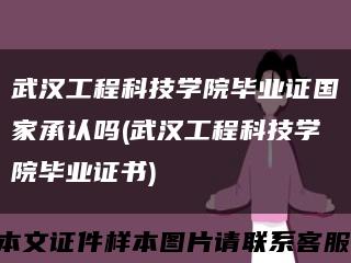 武汉工程科技学院毕业证国家承认吗(武汉工程科技学院毕业证书)缩略图