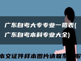 广东自考大专专业一览表(广东自考本科专业大全)缩略图