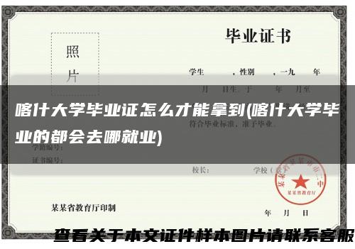 喀什大学毕业证怎么才能拿到(喀什大学毕业的都会去哪就业)缩略图