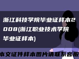 浙江科技学院毕业证样本2008(浙江职业技术学院毕业证样本)缩略图