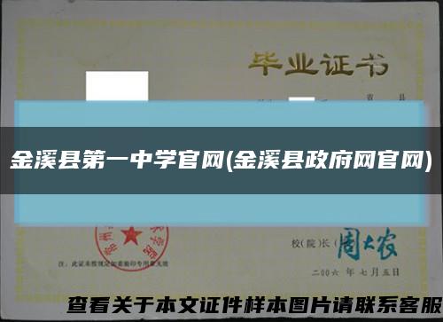 金溪县第一中学官网(金溪县政府网官网)缩略图