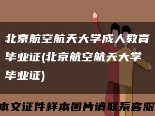 北京航空航天大学成人教育毕业证(北京航空航天大学毕业证)缩略图