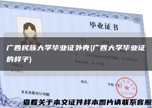 广西民族大学毕业证外壳(广西大学毕业证的样子)缩略图