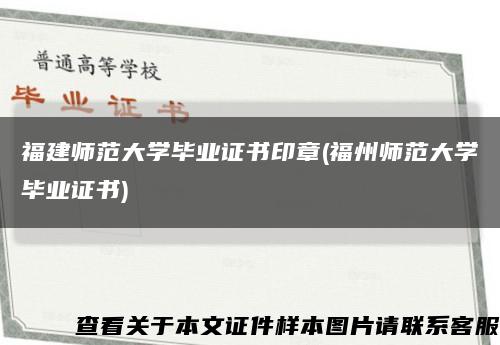 福建师范大学毕业证书印章(福州师范大学毕业证书)缩略图