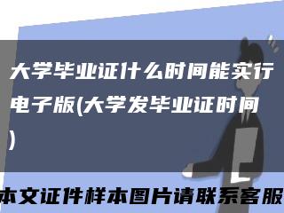 大学毕业证什么时间能实行电子版(大学发毕业证时间)缩略图