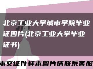 北京工业大学城市学院毕业证图片(北京工业大学毕业证书)缩略图