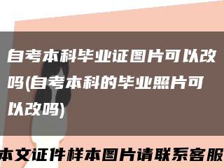 自考本科毕业证图片可以改吗(自考本科的毕业照片可以改吗)缩略图