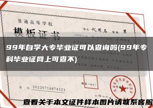 99年自学大专毕业证可以查询吗(99年专科毕业证网上可查不)缩略图