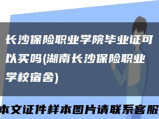 长沙保险职业学院毕业证可以买吗(湖南长沙保险职业学校宿舍)缩略图