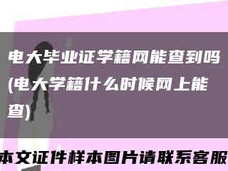 电大毕业证学籍网能查到吗(电大学籍什么时候网上能查)缩略图