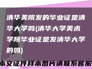 清华美院发的毕业证是清华大学吗(清华大学美术学院毕业证是发清华大学的吗)缩略图