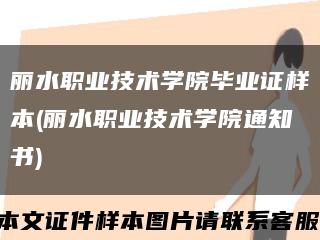 丽水职业技术学院毕业证样本(丽水职业技术学院通知书)缩略图