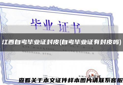 江西自考毕业证封皮(自考毕业证有封皮吗)缩略图