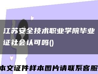 江苏安全技术职业学院毕业证社会认可吗()缩略图