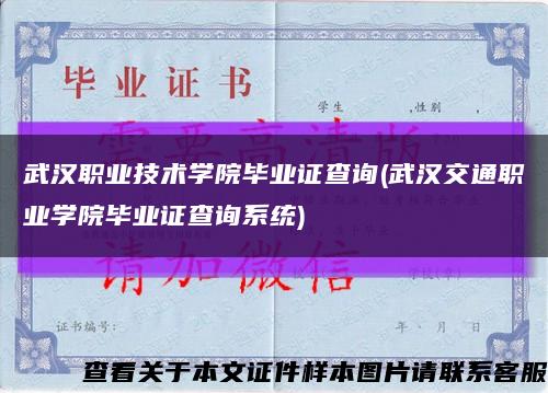 武汉职业技术学院毕业证查询(武汉交通职业学院毕业证查询系统)缩略图