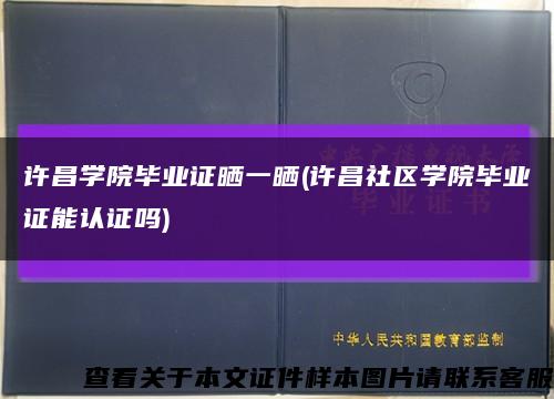 许昌学院毕业证晒一晒(许昌社区学院毕业证能认证吗)缩略图