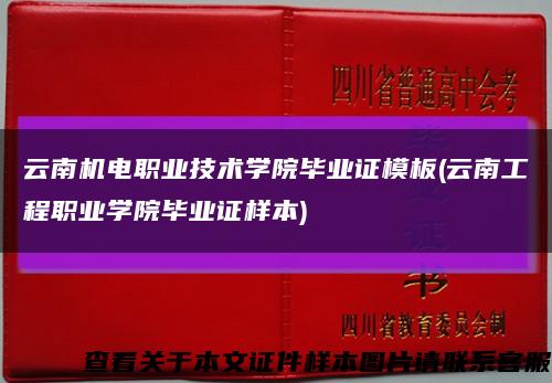 云南机电职业技术学院毕业证模板(云南工程职业学院毕业证样本)缩略图