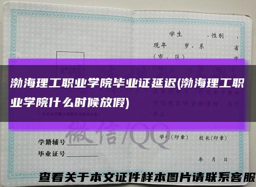 渤海理工职业学院毕业证延迟(渤海理工职业学院什么时候放假)缩略图