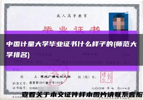 中国计量大学毕业证书什么样子的(师范大学排名)缩略图