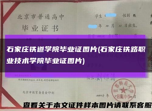 石家庄铁道学院毕业证图片(石家庄铁路职业技术学院毕业证图片)缩略图